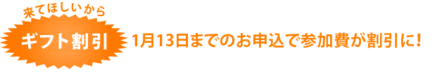 ギフト割引-1月13日までのお申込で参加費が割引に！