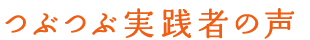 つぶつぶ実践者の声