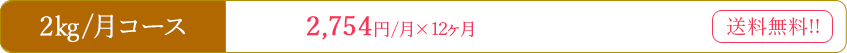 2㎏/月コース 2,754円/月×12ヶ月 送料無料 