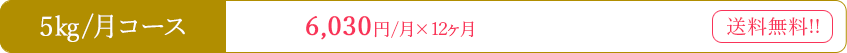 5㎏/月コース 6,030円/月×12ヶ月 送料無料
