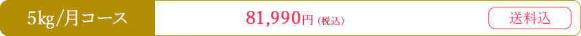 5kg81,990円 送料込