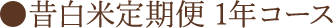 昔白米定期便 1年コース