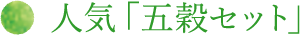 人気「五穀セット」