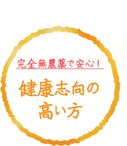 完全無農薬で安心！健康志向の高い方