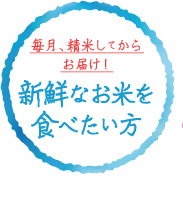 毎月、精米してからお届け！新鮮なお米を食べたい方