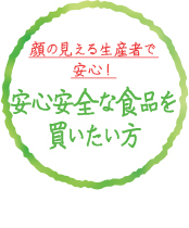 顔の見える生産者で安心！安心安全な食品を買いたい方