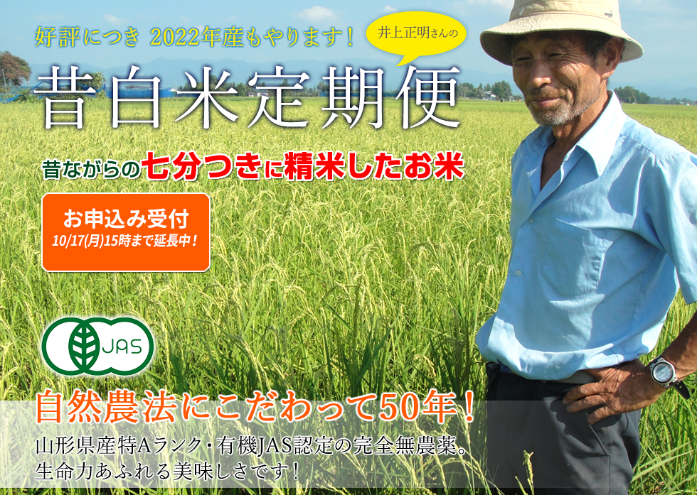好評につき2022年産もやります！井上正明さんの昔白米定期便
