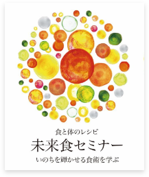 食と体のレシピ未来食セミナー 食と体のレシピ未来食セミナー