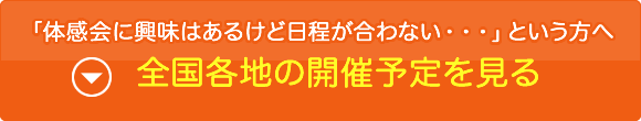 全国各地の開催予定を見る