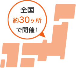 全国約30ヶ所で開催！