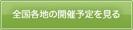 全国の体感会開催予定を見る