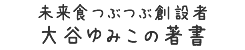 未来食つぶつぶ創始者大谷ゆみこの著書