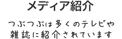 メディア紹介