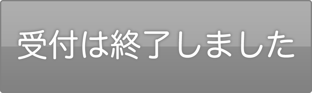 受付は終了しました