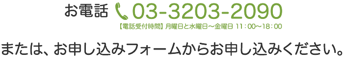 お電話またはお申し込みフォームからお申し込みください。