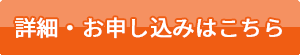 詳細・お申し込みはこちら