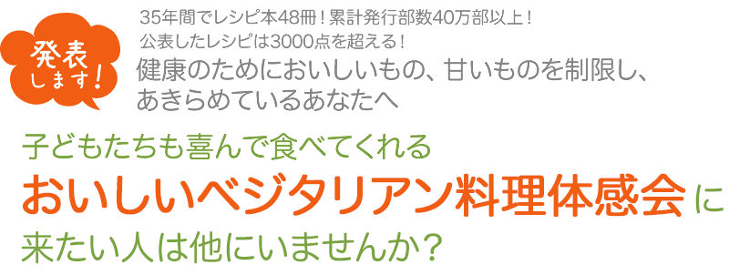 おいしいベジタリアン料理体感会に来たい人は他にいませんか？