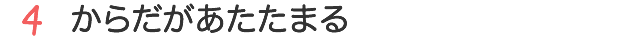 からだがあたたまる