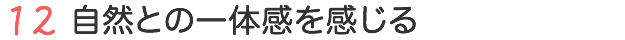 自然との一体感を感じる