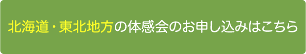 北海道・東北地方の体感会のお申し込みはこちら