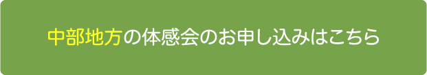 中部地方の体感会のお申し込みはこちら