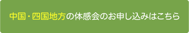 中国・四国地方の体感会のお申し込みはこちら