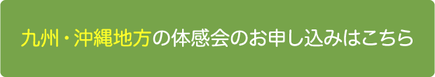 九州・沖縄地方の体感会のお申し込みはこちら