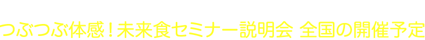 つぶつぶ料理体感会・未来食セミナー説明会一覧