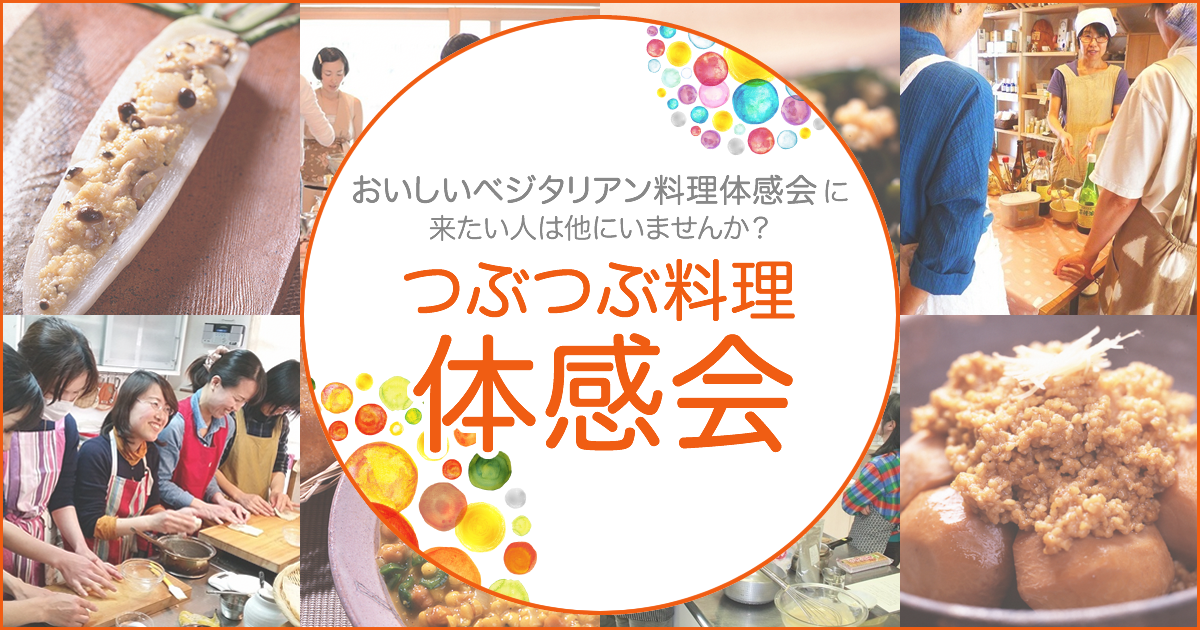 つぶつぶ料理体感会 つぶつぶ Tubutubu