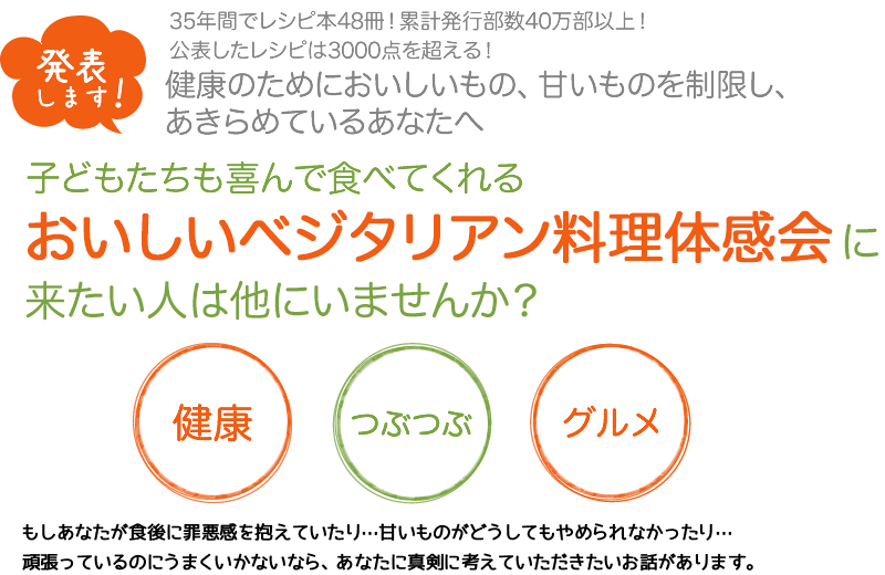 おいしいベジタリアン料理体感会に来たい人は他にいませんか？