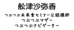 舩津 沙弥香<br>ふなつ さやか