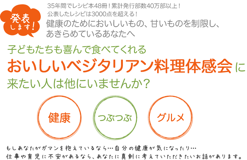 おいしいベジタリアン料理体感会に来たい人は他にいませんか？