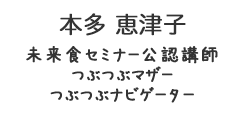 本多恵津子<br>公認つぶつぶマザー