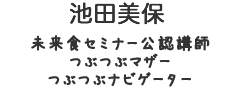 池田美保／未来食セミナー公認講師つぶつぶマザー　つぶつぶナビゲーター