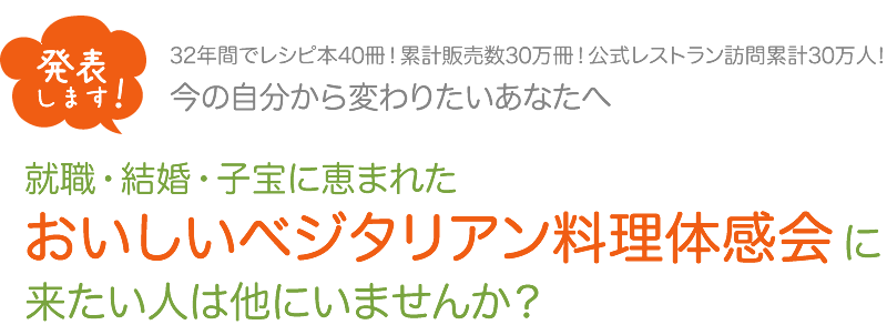 おいしいベジタリアン料理体感会に来たい人は他にいませんか？