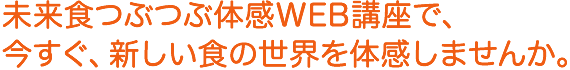 体感会でつぶつぶ料理の新しいおいしさを体感しませんか？