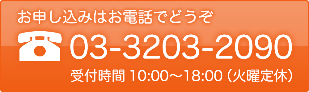 お申し込みは03-3203-2090まで