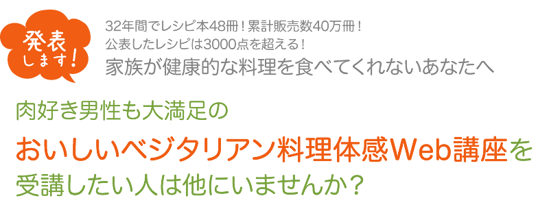 おいしいベジタリアン料理体感Web講座を受講したい人は他にいませんか？？