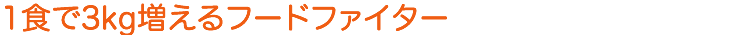 1食で3kg増えるフードファイター