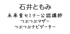 石井ともみ　いしいともみ