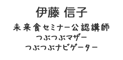 伊藤信子　いとうのぶこ