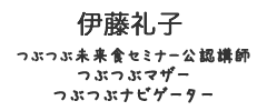 伊藤礼子<br>つぶつぶ未来食セミナー公認講師／つぶつぶマザー／つぶつぶナビゲーター