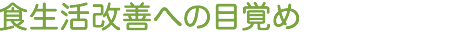 食生活改善への目覚め