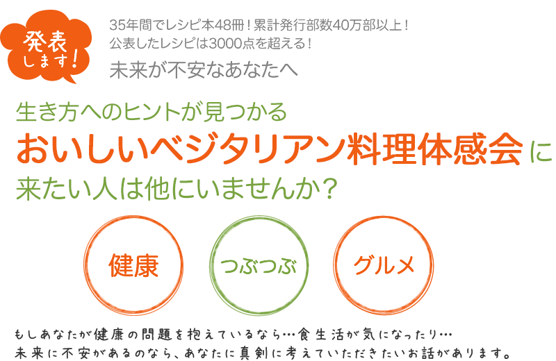 おいしいベジタリアン料理体感会に来たい人は他にいませんか？