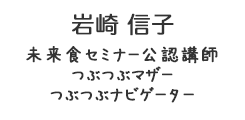 岩崎信子　いわさきのぶこ