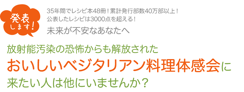 おいしいベジタリアン料理体感会に来たい人は他にいませんか？