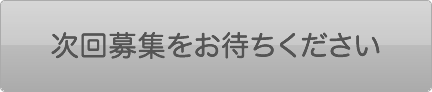 次回募集をお待ちください