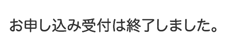 お申し込み受付は終了しました。