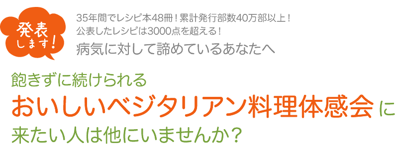 おいしいベジタリアン料理体感会に来たい人は他にいませんか？