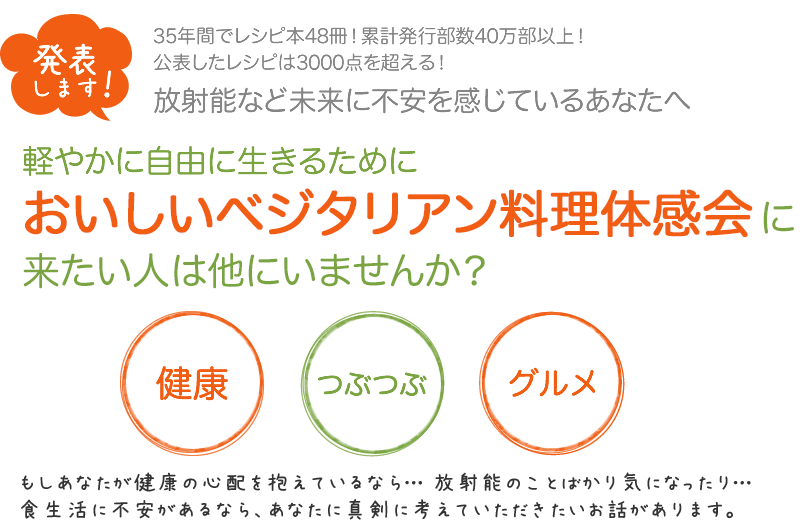 おいしいベジタリアン料理体感会に来たい人は他にいませんか？